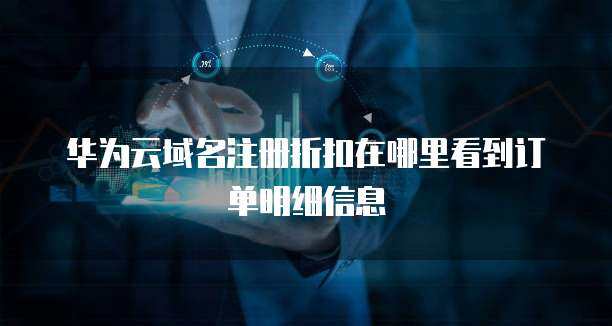 域名注冊(cè)折扣與訂單記錄查詢指南 一站式掌握互聯(lián)網(wǎng)域名服務(wù)