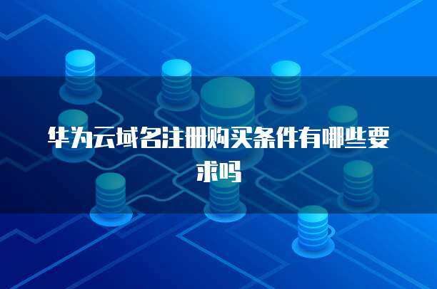 服務(wù)器購(gòu)買實(shí)惠條件與互聯(lián)網(wǎng)域名注冊(cè)服務(wù)全解析