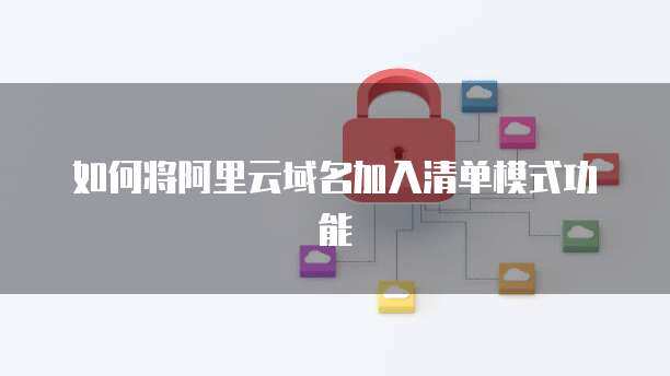 將域名托管至阿里云 一站式互聯(lián)網(wǎng)域名注冊(cè)與管理服務(wù)指南