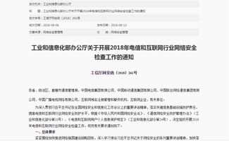 工信部啟動(dòng)2018年電信與互聯(lián)網(wǎng)行業(yè)網(wǎng)絡(luò)安全檢查，聚焦互聯(lián)網(wǎng)域名注冊(cè)服務(wù)安全
