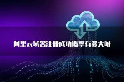 互聯網域名注冊成功率解析 主要原因與關鍵因素
